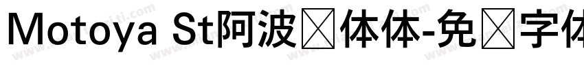 Motoya St阿波罗体体字体转换